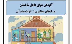  آلودگی هوای داخل ساختمان  و راه‌های پیشگیری از اثرات مضر‌آن